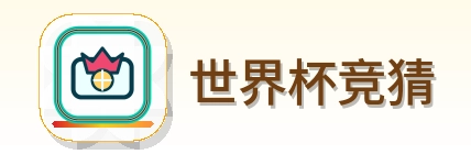 世界杯竞猜 logo
